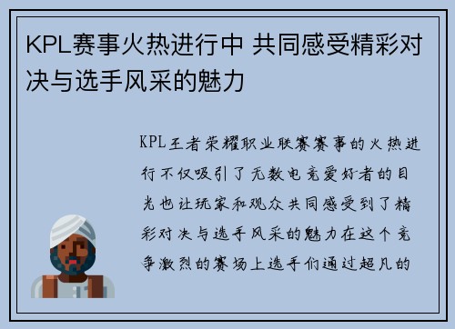 KPL赛事火热进行中 共同感受精彩对决与选手风采的魅力