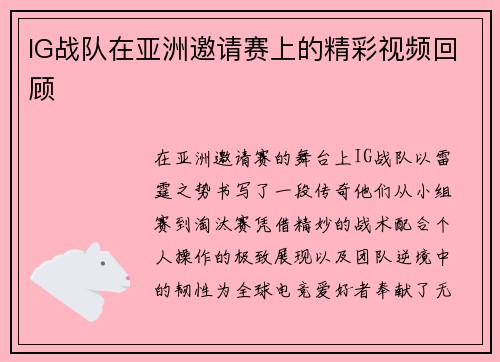 IG战队在亚洲邀请赛上的精彩视频回顾