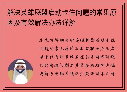 解决英雄联盟启动卡住问题的常见原因及有效解决办法详解