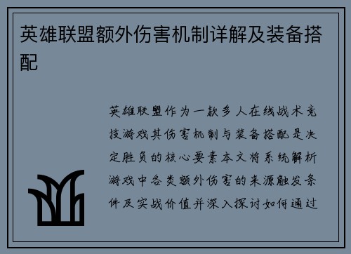 英雄联盟额外伤害机制详解及装备搭配