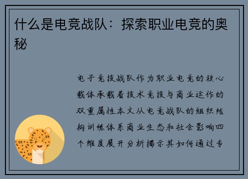 什么是电竞战队：探索职业电竞的奥秘