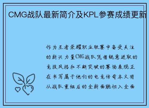 CMG战队最新简介及KPL参赛成绩更新