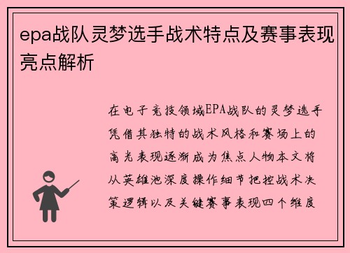 epa战队灵梦选手战术特点及赛事表现亮点解析