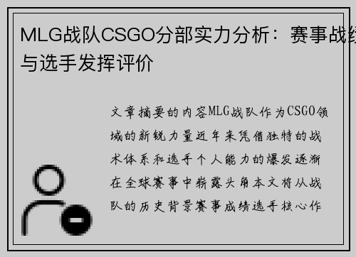MLG战队CSGO分部实力分析：赛事战绩与选手发挥评价