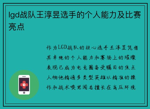 lgd战队王淳昱选手的个人能力及比赛亮点