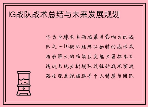 IG战队战术总结与未来发展规划
