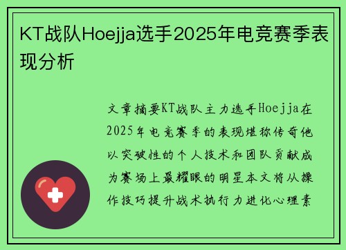 KT战队Hoejja选手2025年电竞赛季表现分析