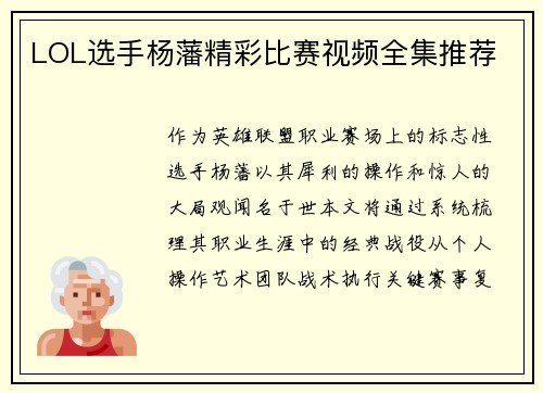 LOL选手杨藩精彩比赛视频全集推荐