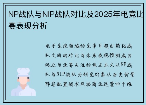 NP战队与NIP战队对比及2025年电竞比赛表现分析