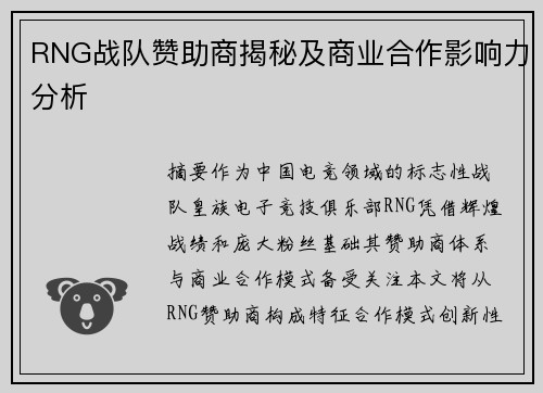 RNG战队赞助商揭秘及商业合作影响力分析