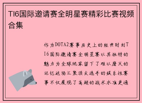 TI6国际邀请赛全明星赛精彩比赛视频合集