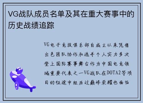 VG战队成员名单及其在重大赛事中的历史战绩追踪