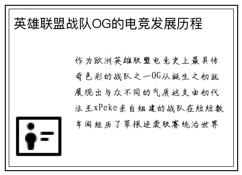 英雄联盟战队OG的电竞发展历程