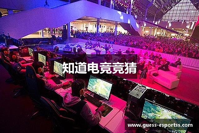 知道电竞竞猜